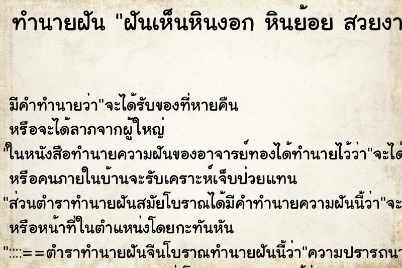 ทำนายฝัน ฝันเห็นหินงอก หินย้อย สวยงาม ทำนายฝัน ฝันเห็นหินงอก หินย้อย สวยงาม